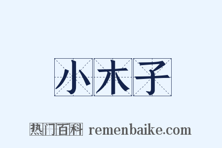 小木子是什么意思的图片